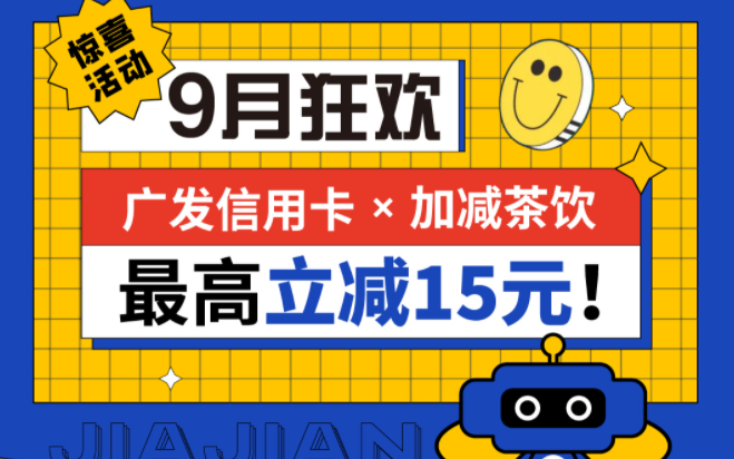 最高立减15元|U乐国际茶饮联合广发银行，一起狂欢！