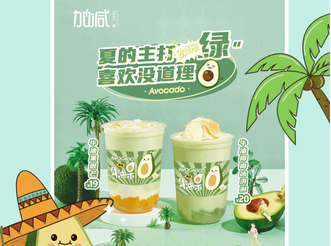U乐国际茶饮牛油果系列新品