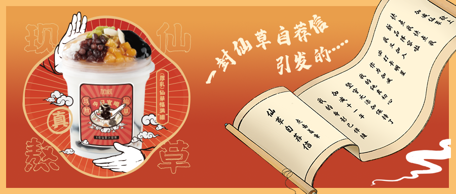 一封仙草自荐信|U乐国际仙草香，满杯福气抱一抱